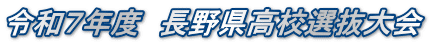 令和７年度　長野県高校選抜大会