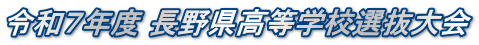 令和７年度 長野県高等学校選抜大会
