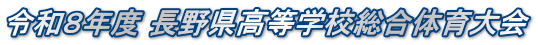 令和８年度 長野県高等学校総合体育大会