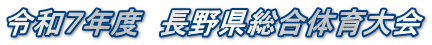 令和７年度　長野県総合体育大会