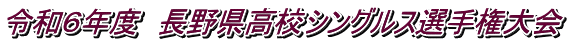 令和6年度 長野県高校シングルス選手権大会