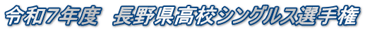 令和７年度　長野県高校シングルス選手権