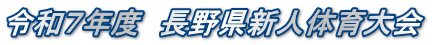 令和7年度 長野県新人体育大会