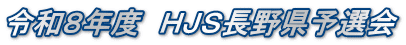 令和８年度　ＨＪＳ長野県予選会