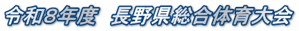 令和８年度　長野県総合体育大会